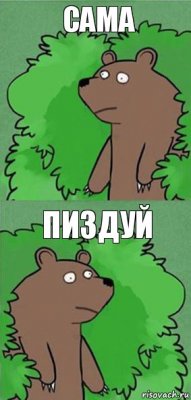 сама пиздуй