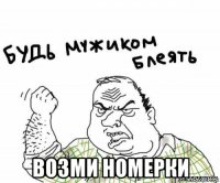  возми номерки