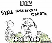 вова не зли олю