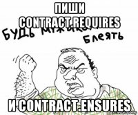 пиши contract.requires и contract.ensures