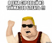 я гена суровый из туймазов блеать !!! 