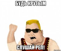 будь крутым слушай реп!