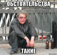 обстоятельства такие