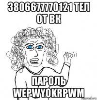 3806677770121 тел от вк пароль wepwyokrpwm