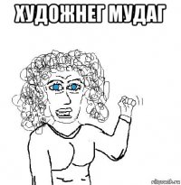 художнег мудаг 