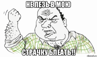 не лезь в мою страчку блеать!!