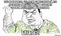 тебе не нравится, что путин единственный, кто посылает пиндосов нахуй и сбавляет зависимость россии от доллара блеать?!