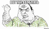 вот так вот блять 