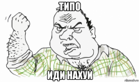 типо иди нахуй