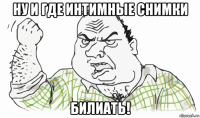 ну и где интимные снимки билиать!