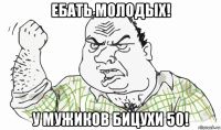 ебать молодых! у мужиков бицухи 50!