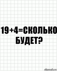 19+4=сколько будет?