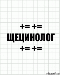 += += ЩЕЦИНОЛОГ += +=