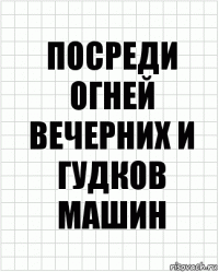 Посреди огней вечерних и гудков машин