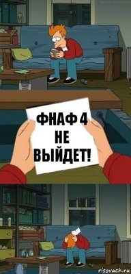 Фнаф 4 не выйдет!