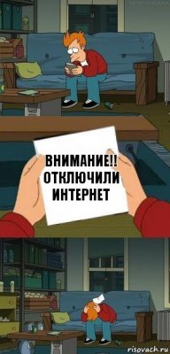 Внимание!!
ОТКЛЮЧИЛИ ИНТЕРНЕТ