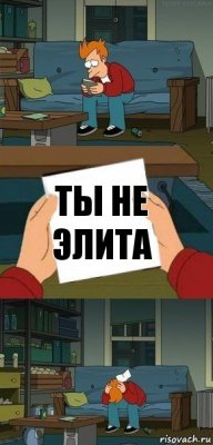 Ты не элита