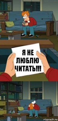 я не люблю читать!!!