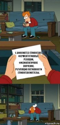 1. Биосинтез гликогена: ферментативные реакции, физиологичное значение.
Регуляция активности гликогенсинтазы.