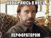 ковыряюсь в носу перфоратором