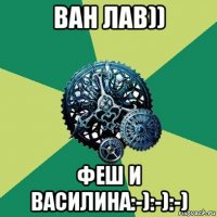 ван лав)) феш и василина:-):-):-)