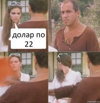 долар по 22