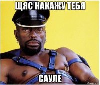 щяс накажу тебя сауле