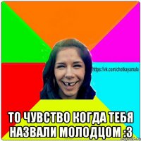  то чувство когда тебя назвали молодцом :3