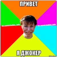 привет я джокер