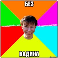 без вадика