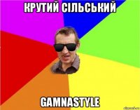 крутий сільський gamnastyle