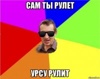 сам ты рулет урсу рулит