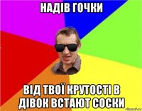 надів гочки від твої крутості в дівок встают соски