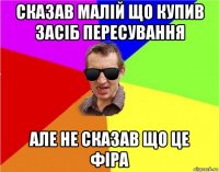 сказав малій що купив засіб пересування але не сказав що це фіра