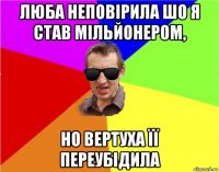 люба неповірила шо я став мільйонером, но вертуха її переубідила