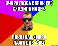 вчора люба сорок раз сходила на хер, поки іван хмара лаагодив фіру