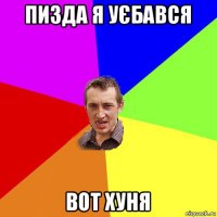 пизда я уєбався вот хуня