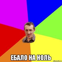  ебало на ноль