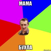 мама бухла