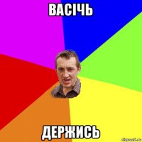 васічь держись