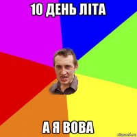 10 день літа а я вова