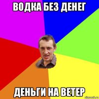 водка без денег деньги на ветер