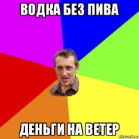 водка без пива деньги на ветер