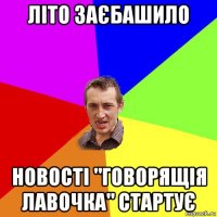 літо заєбашило новості "говорящія лавочка" стартує