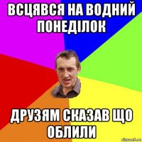 всцявся на водний понеділок друзям сказав що облили