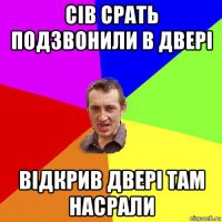 сів срать подзвонили в двері відкрив двері там насрали