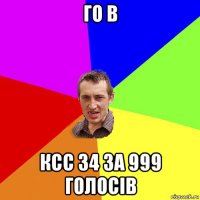 го в ксс 34 за 999 голосів