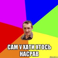  сам у хати хтось насрав