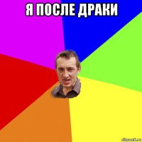 я после драки 