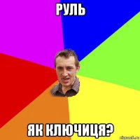 руль як ключиця?